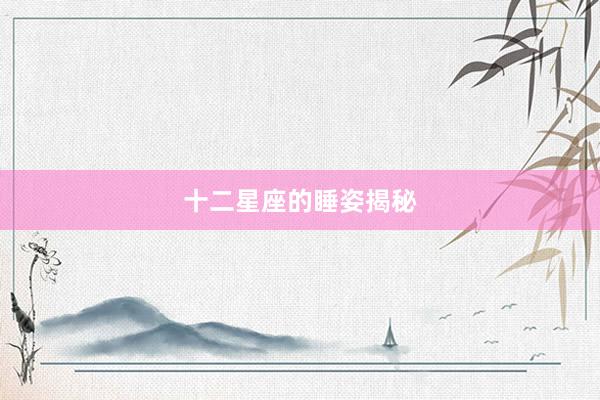 十二星座的睡姿揭秘