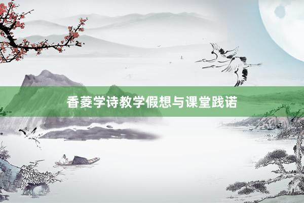 香菱学诗教学假想与课堂践诺