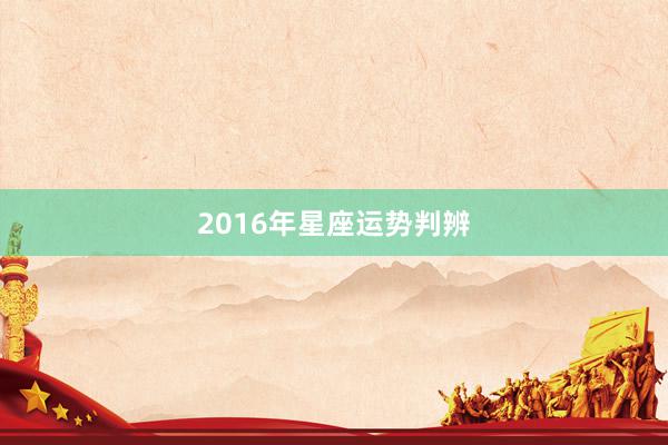 2016年星座运势判辨